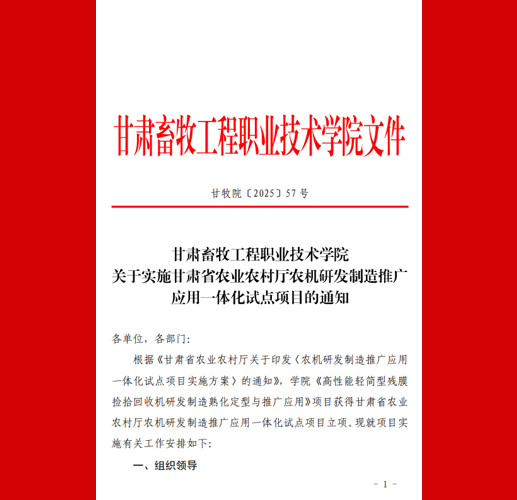 关于实施甘肃省农业农村厅农机研发制造推广应用一体化试点项目的通知